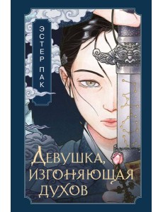 Девушка, изгоняющая духов Девушка, изгоняющая духов