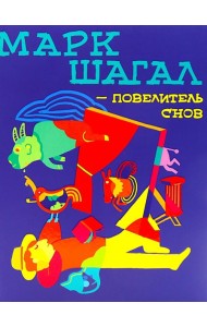 Марк Шагал - повелитель снов