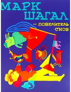 Марк Шагал - повелитель снов Марк Шагал - повелитель снов