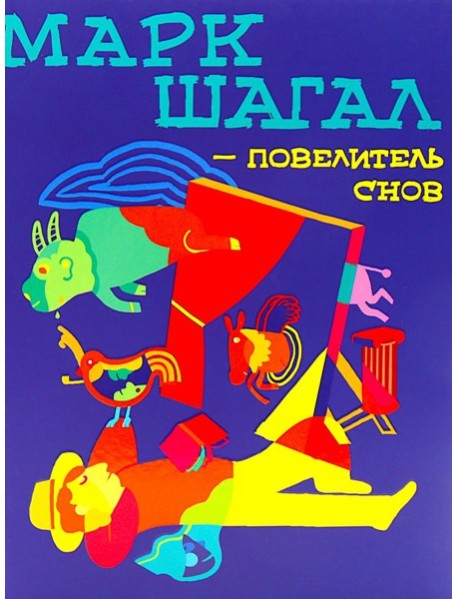 Марк Шагал - повелитель снов