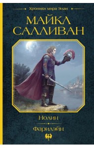 Нолин. Фарилэйн: фантастические романы
