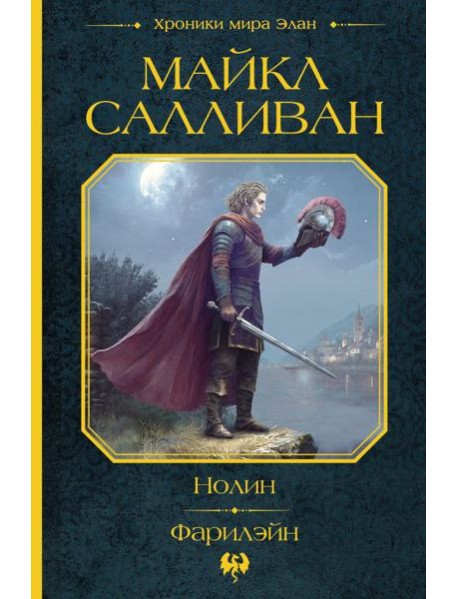 Нолин. Фарилэйн: фантастические романы