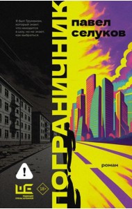 Пограничник: роман