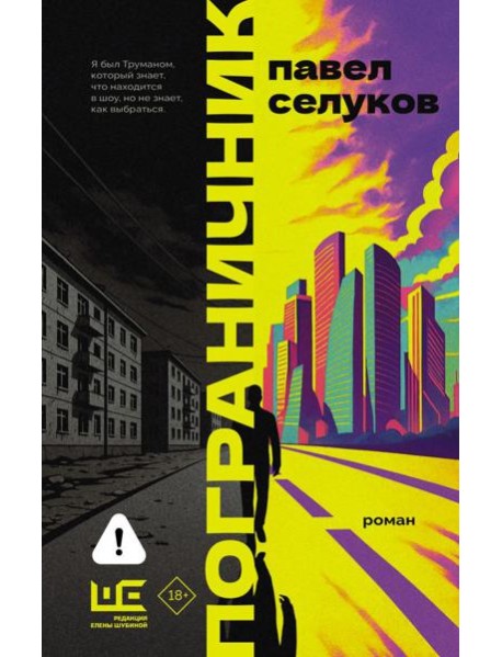 Пограничник: роман