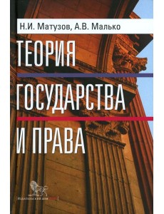 Теория государства и права: учебник. 5-е изд