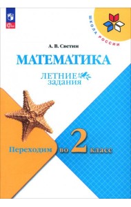 Математика. Переходим во 2кл. Летние задания