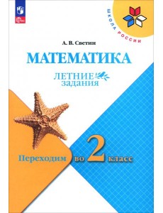 Математика. Переходим во 2кл. Летние задания Математика. Переходим во 2кл. Летние задания
