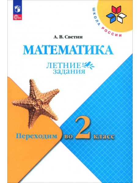 Математика. Переходим во 2кл. Летние задания