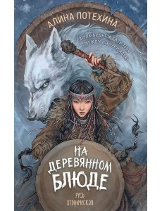 На деревянном блюде