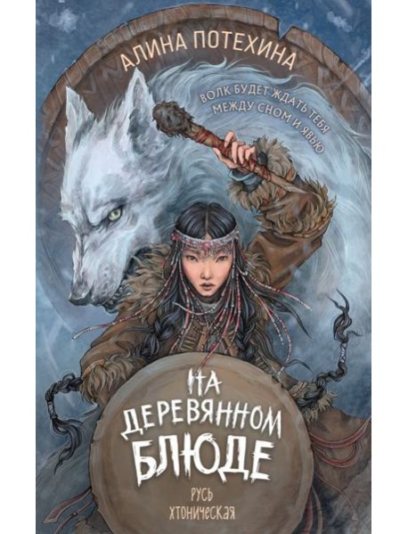 На деревянном блюде