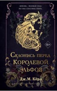 Склонись перед Королевой эльфов (#1)
