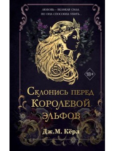 Склонись перед Королевой эльфов (#1) Склонись перед Королевой эльфов (#1)