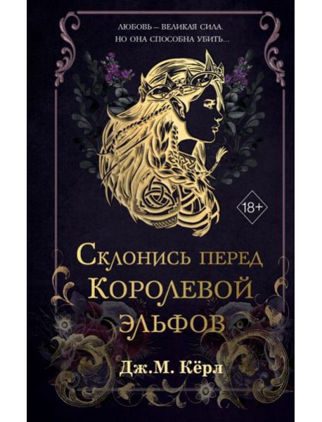 Склонись перед Королевой эльфов (#1)