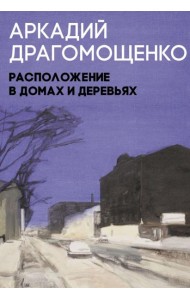 Расположение в домах и деревьях: роман