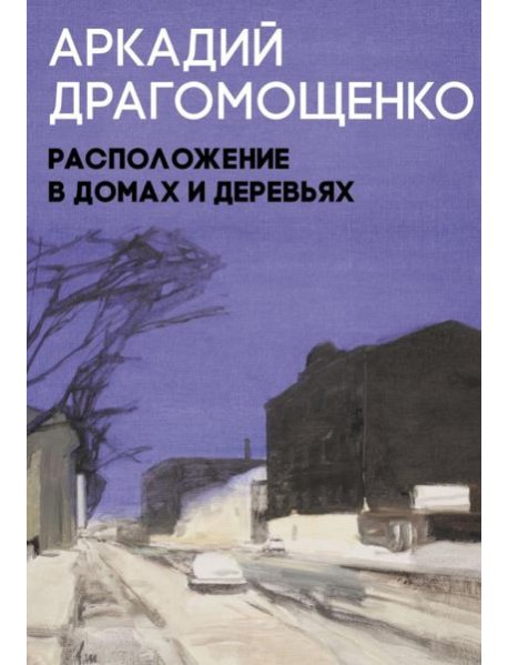 Расположение в домах и деревьях: роман