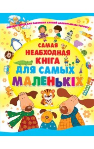 Самая неабходная кнiга для самых маленькiх, Чайка
