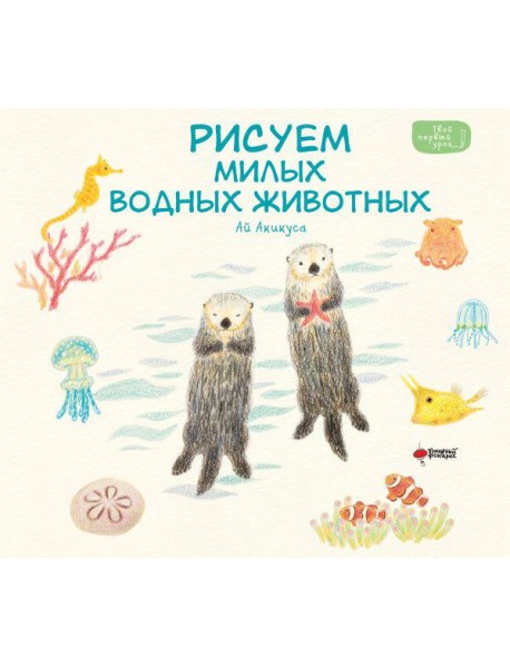 Рисуем милых водных животных