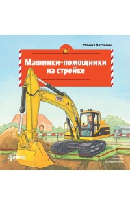 Машинки-помощники на стройке