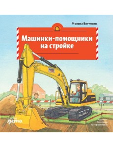 Машинки-помощники на стройке Машинки-помощники на стройке