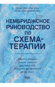 Кембриджское руководство по схема-терапии