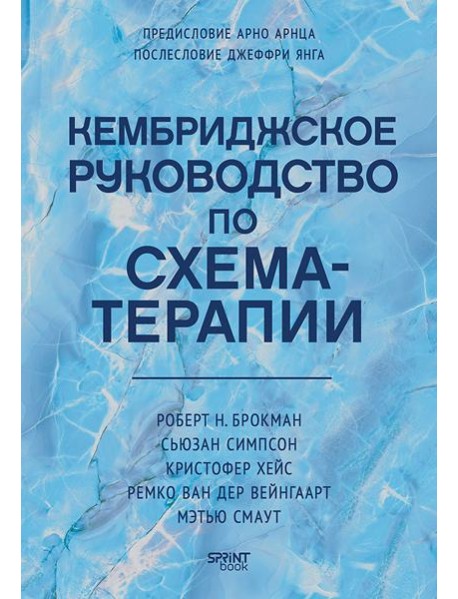 Кембриджское руководство по схема-терапии