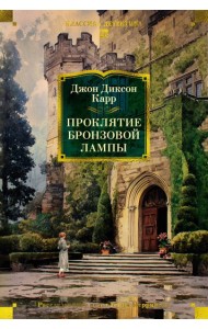 Проклятие бронзовой лампы