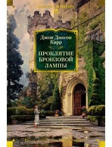 Проклятие бронзовой лампы