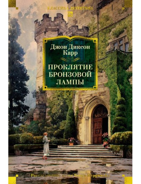 Проклятие бронзовой лампы