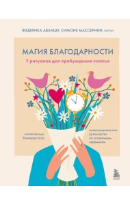 Магия благодарности. 7 ритуалов для пробуждения счастья