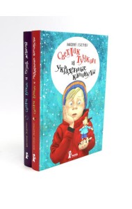 Приключения Светлика Тучкина (комплект из 2-х книг)