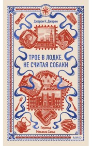 Трое в лодке, не считая собаки. Вечные истории