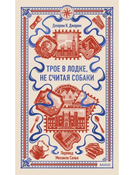 Трое в лодке, не считая собаки. Вечные истории