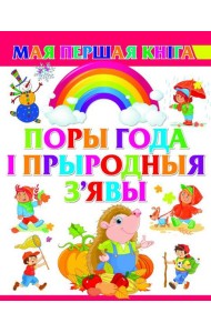 Поры года i прыродныя з'явы