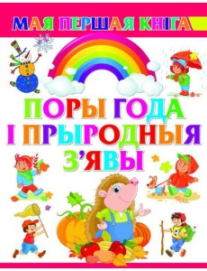 Поры года i прыродныя з