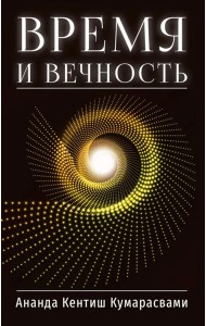 Время и вечность
