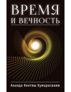 Время и вечность Время и вечность