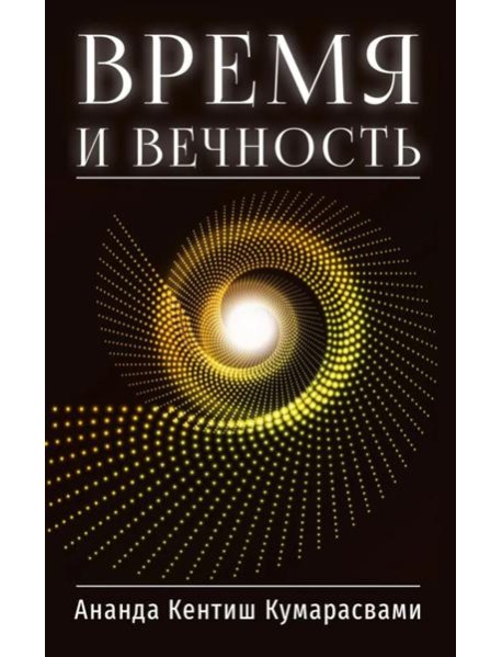 Время и вечность