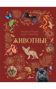 Животные. Энциклопедия