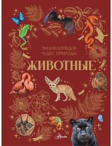Животные. Энциклопедия