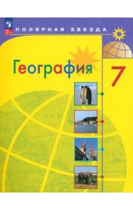 География 7кл Учебник
