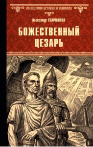 Божественный Цезарь: роман