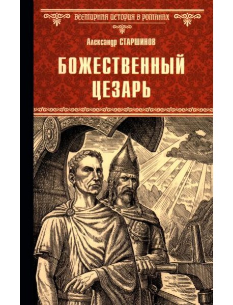Божественный Цезарь: роман