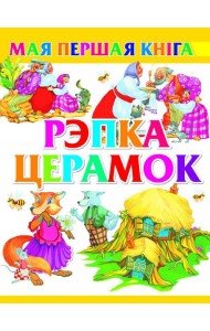 Рэпка. Церамок