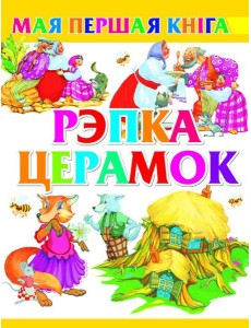 Рэпка. Церамок