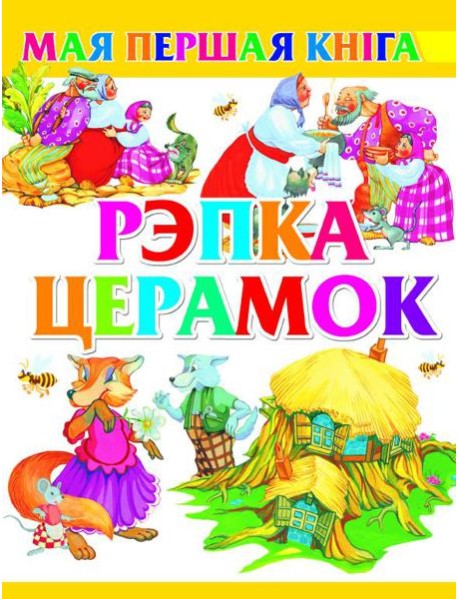 Рэпка. Церамок