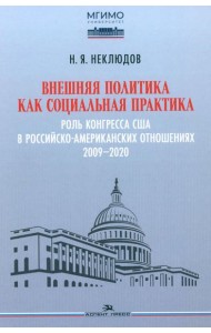 Внешняя политика как социальная практика: Роль Конгресса США в российско-американских отношениях (2009–2020)
