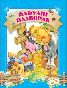Бабулiн падворак Бабулiн падворак