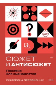 Сюжет и антисюжет: Пособие для сценаристов