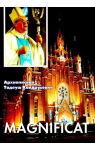 Magnificat. Пастырские послания, проповеди, доклады 2006-2007