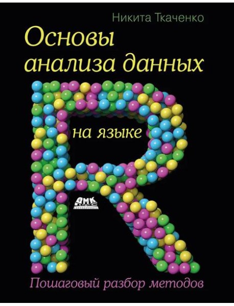 Основы анализа данных на языке R